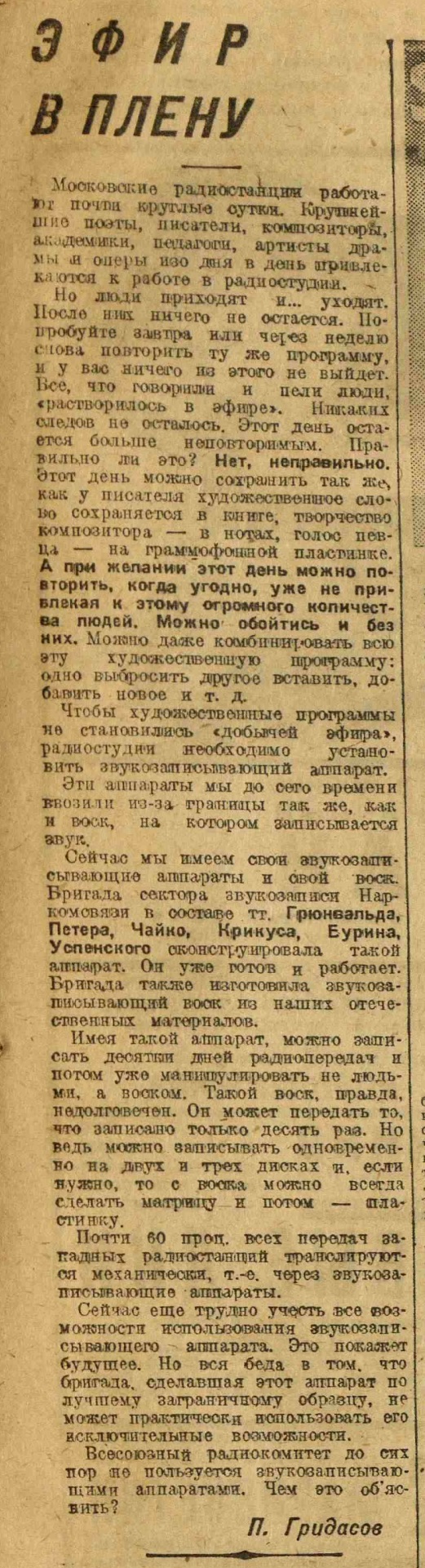 Эфир в плену
