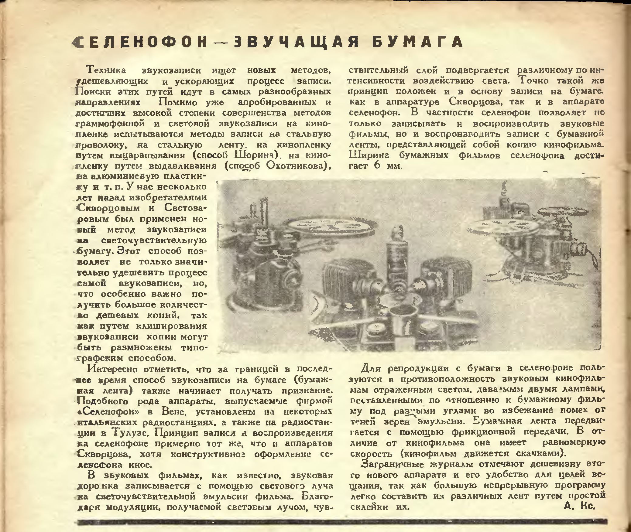 СЕЛЕНОФОН – ЗВУЧАЩАЯ БУМАГА