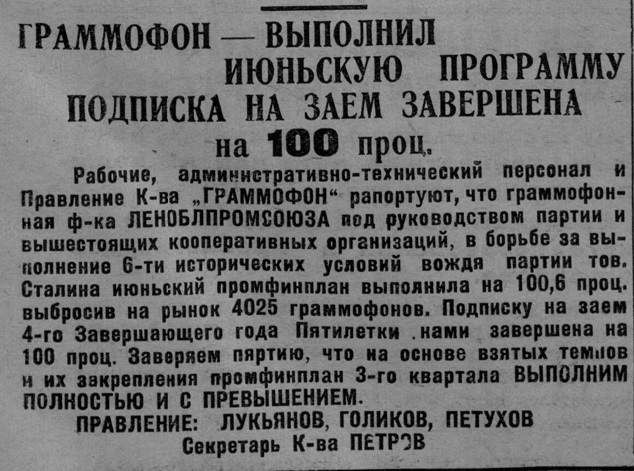 "Граммофон" - выполнил июньскую программу. Подписка на заем завершена на 100 проц.