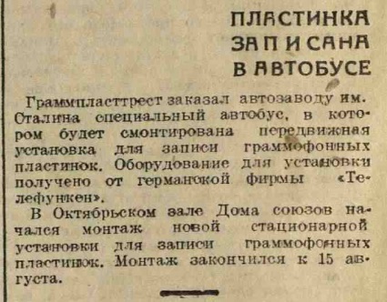 Пластинка записана в автобусе