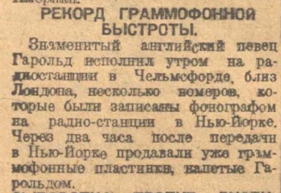 Рекорд граммофонной быстроты ("Мировой экран")