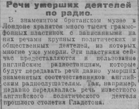 Речи умерших деятелей по радио