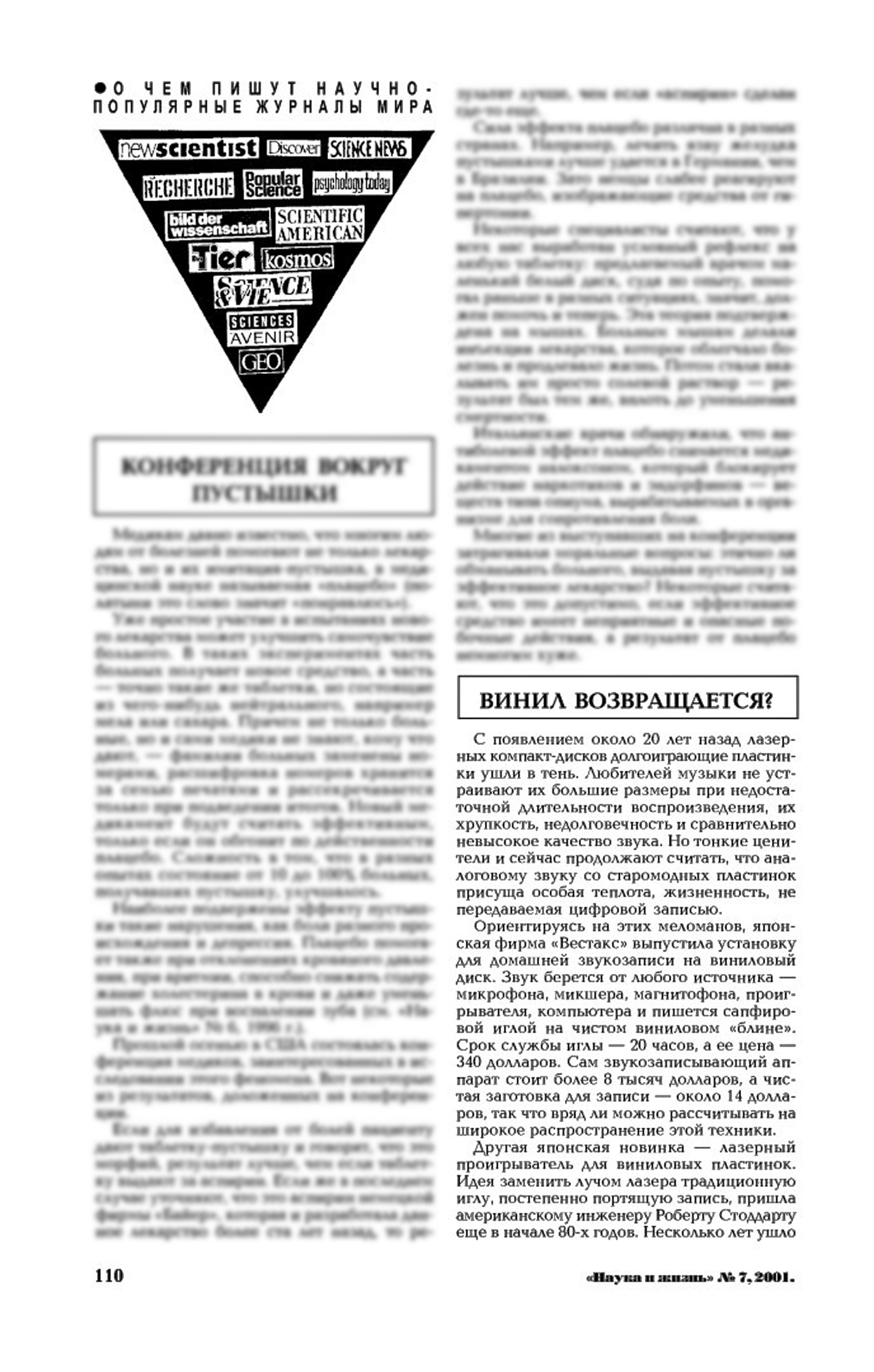 О ЧЁМ ПИШУТ НАУЧНО-ПОПУЛЯРНЫЕ ЖУРНАЛЫ МИРА: ВИНИЛ ВОЗВРАЩАЕТСЯ?