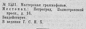 Мастерская граммофонов (Полюстровский просп, д. 16, Петроград)