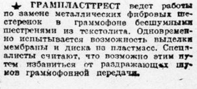 Грампласттрест ведет работы по созданию деталей патефонов из пластмасс