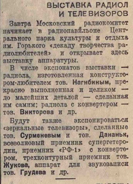 Выставка радиол и телевизоров