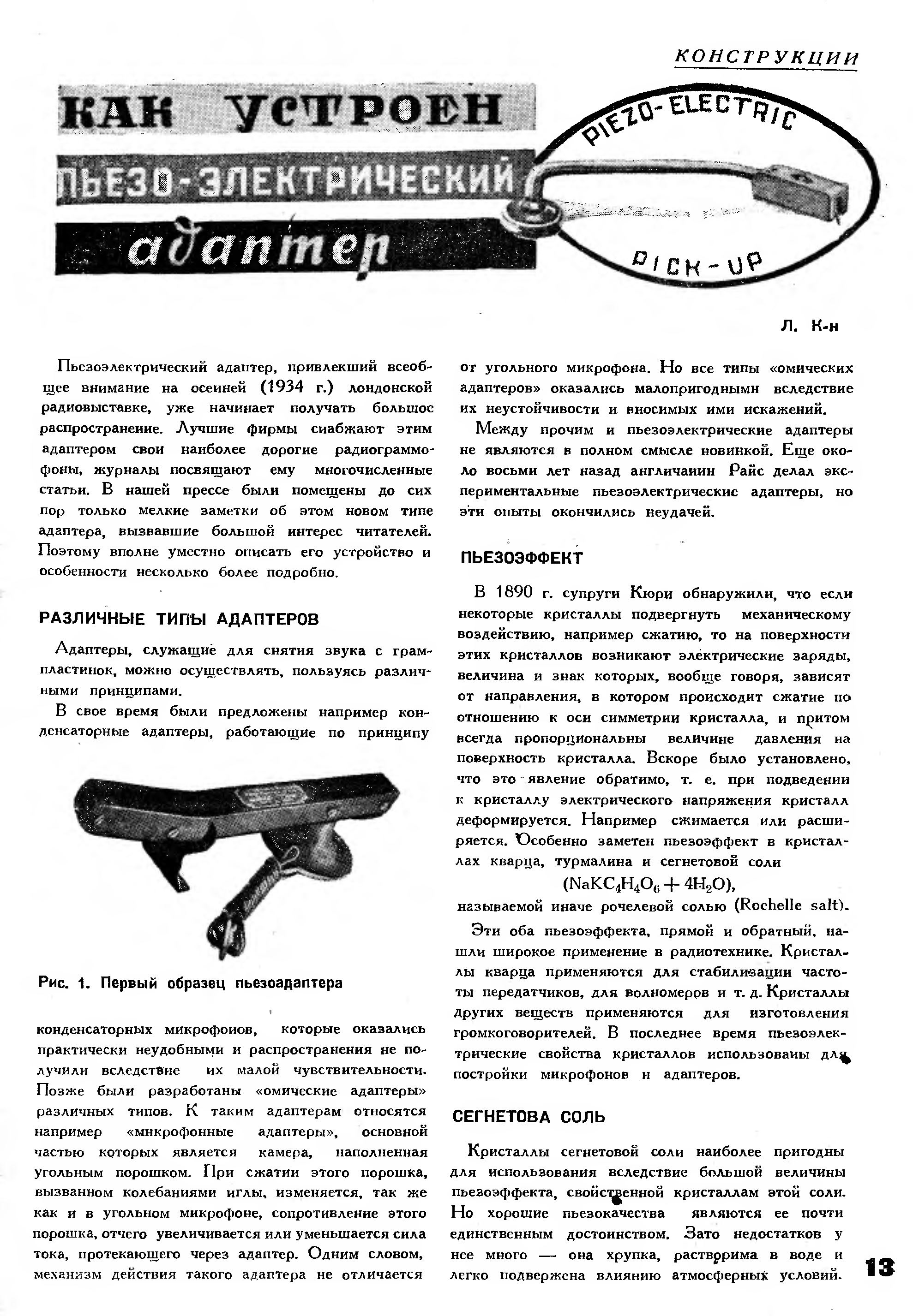 КАК УСТРОЕН ПЬЕЗОЭЛЕКТРИЧЕСКИЙ АДАПТЕР