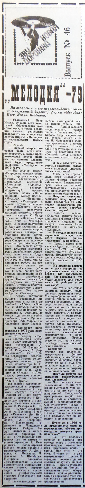"МЕЛОДИЯ"-79