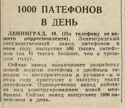 1000 патефонов в день