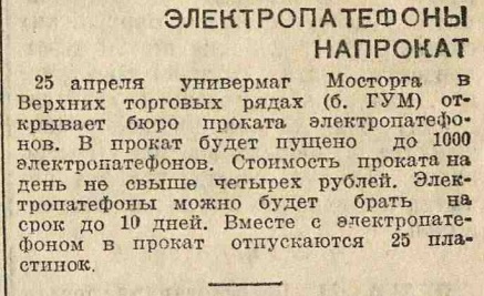 Электропатефоны напрокат