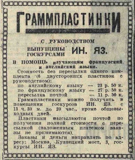 Граммпластинки в помощь изучающим французский и английский языки