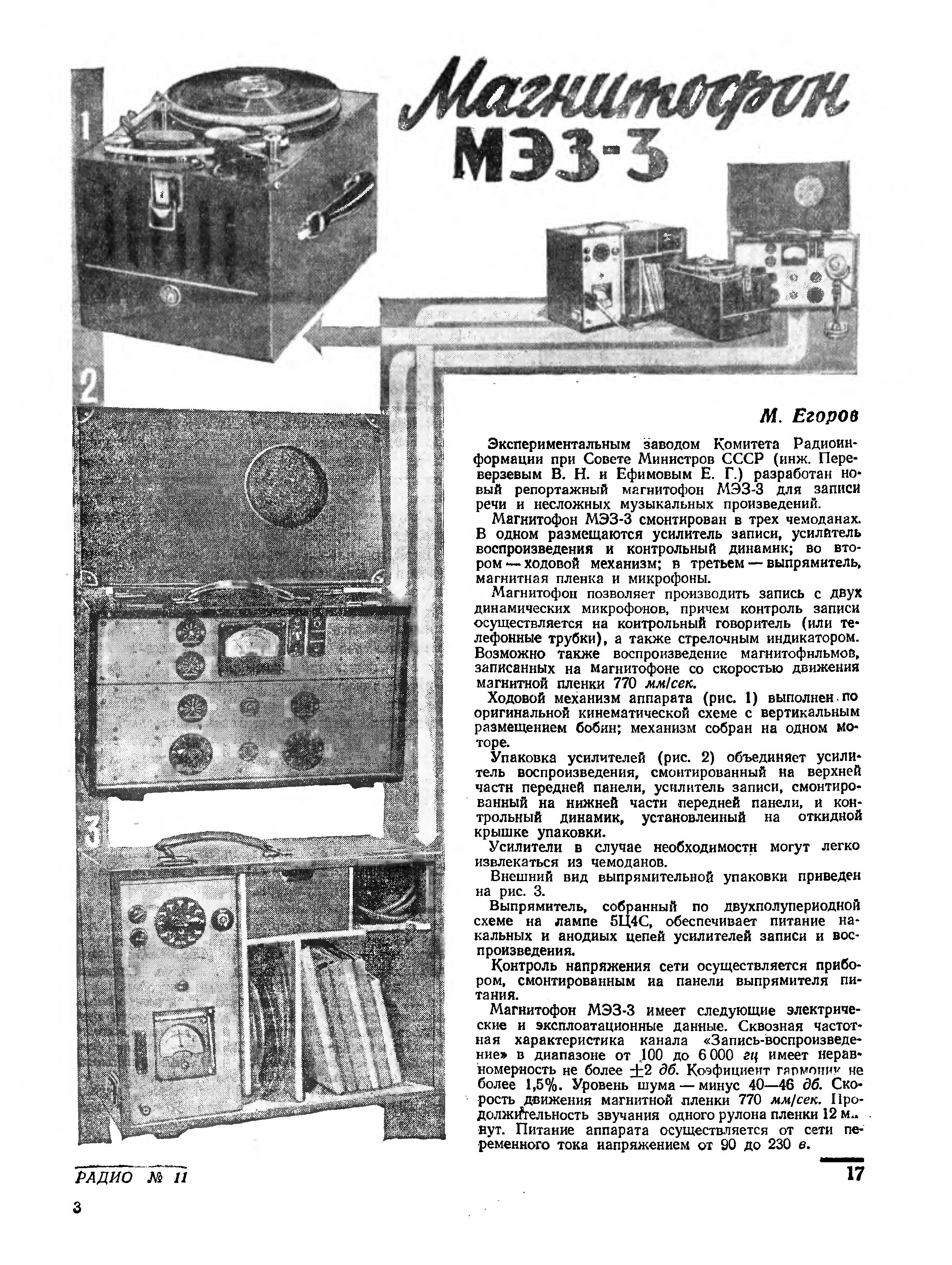 Магнитофон МЭЗ-3