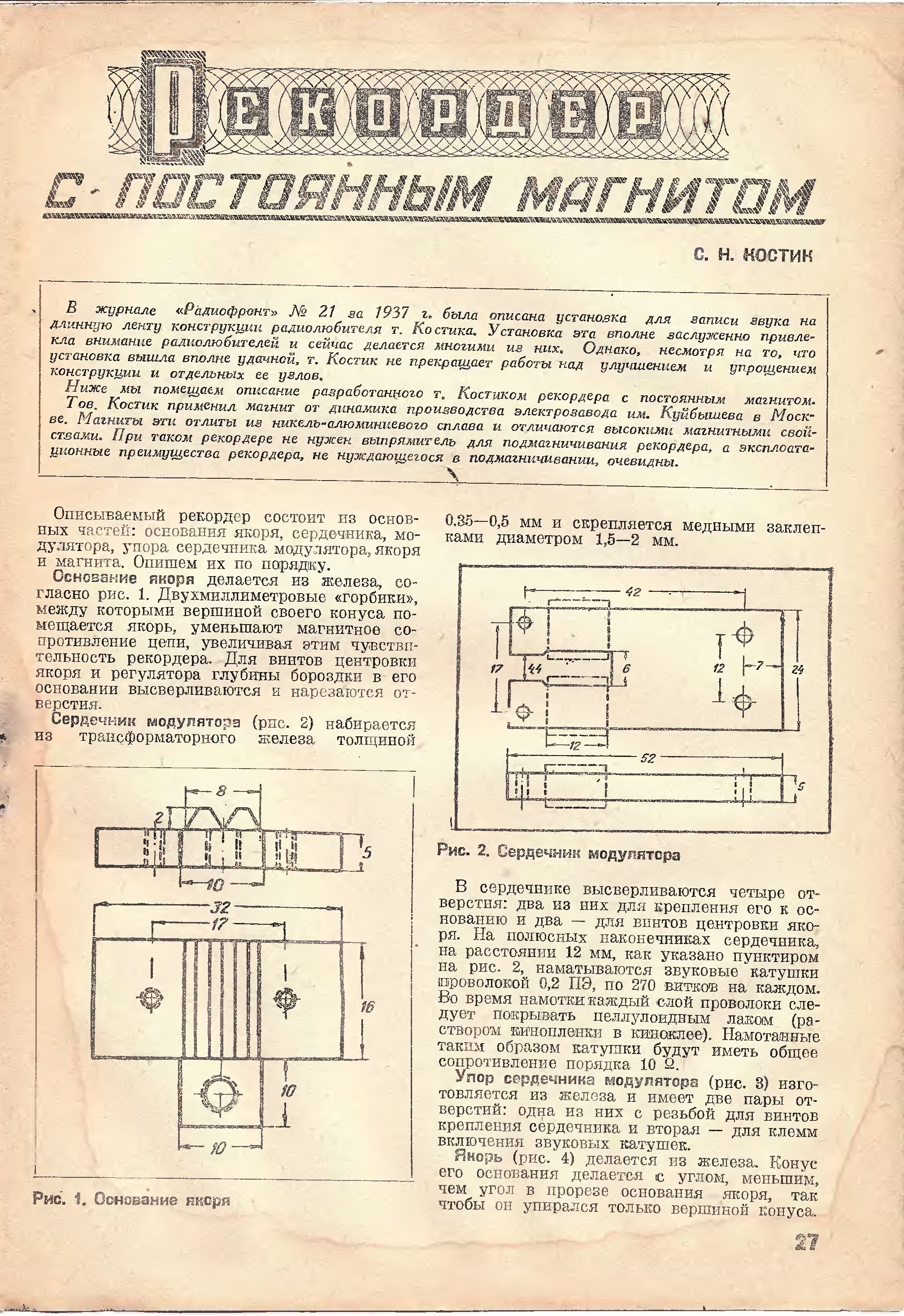 Рекордер с постоянным магнитом