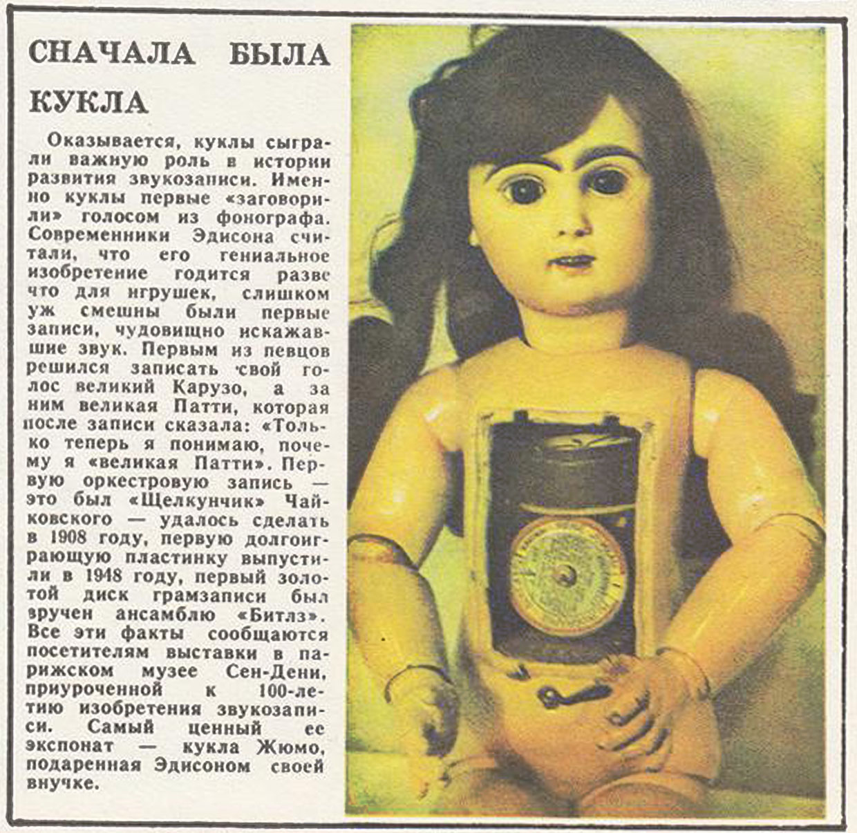 СНАЧАЛА БЫЛА КУКЛА