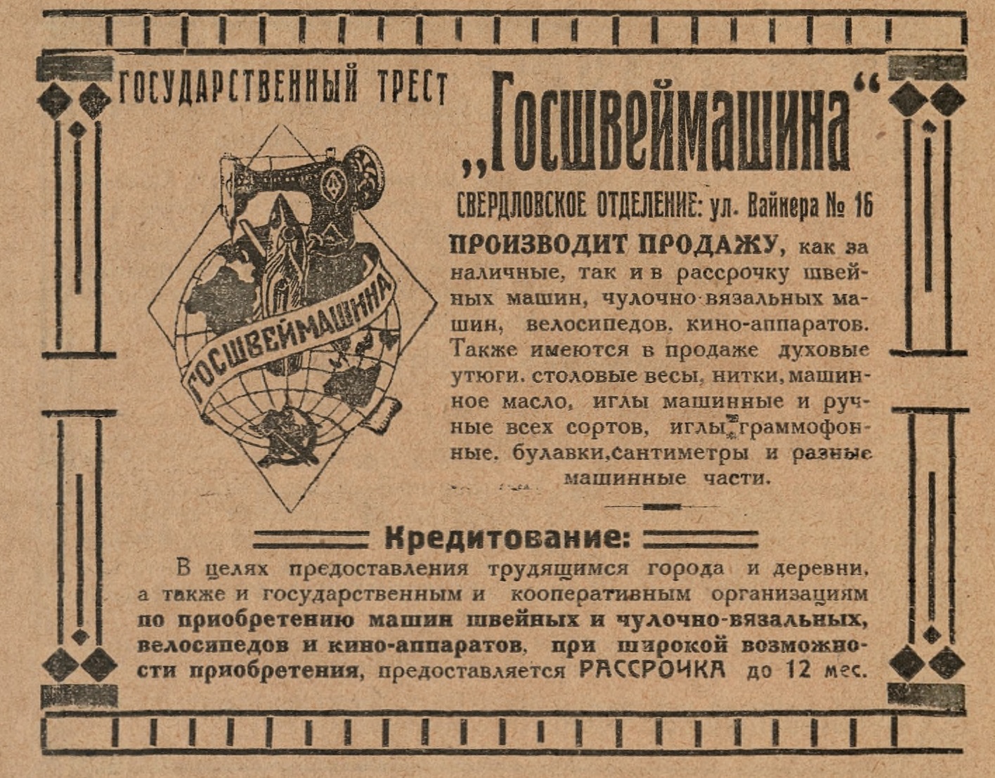 Реклама Госшвеймашины (граммофонные иглы)