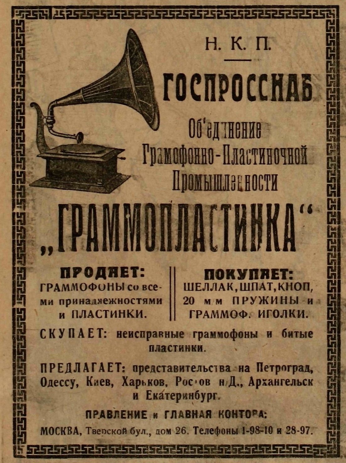 Объявление Граммопластинки (Госпросснаб НКП)