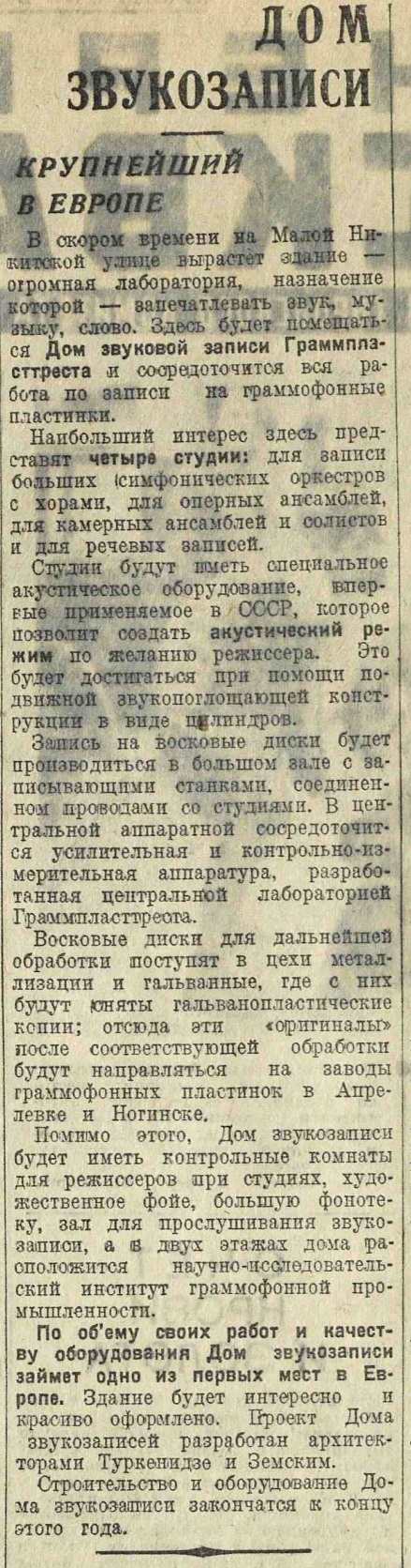 Дом звукозаписи. Крупнейший в Европе