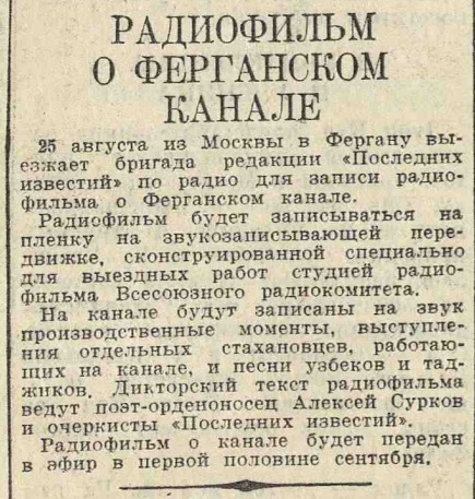 Радиофильм о Ферганском канале