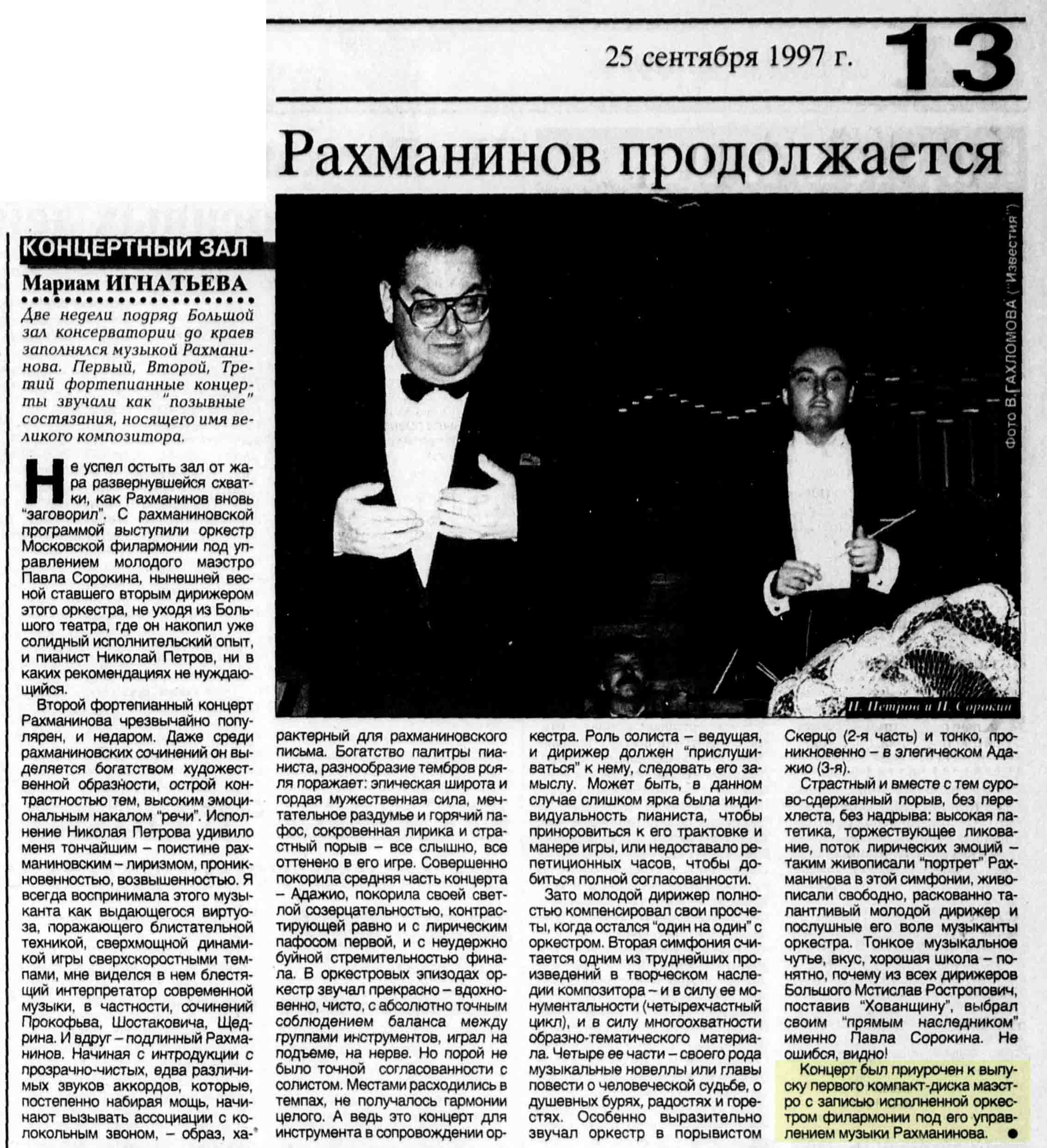Рахманинов продолжается