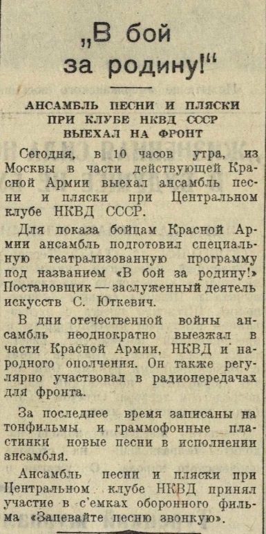 "В бой за родину!". Ансамбль песни и пляски при клубе НКВД СССР выехал на фронт
