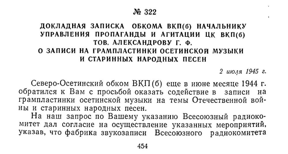 ДОКЛАДНАЯ ЗАПИСКА ОБКОМА ВКП(б) НАЧАЛЬНИКУ УПРАВЛЕНИЯ ПРОПАГАНДЫ И АГИТАЦИИ ЦК ВКП(б) ТОВ. АЛЕКСАНДРОВУ Г. Ф. О ЗАПИСИ НА ГРАМПЛАСТИНКИ ОСЕТИНСКОЙ МУЗЫКИ И СТАРИННЫХ НАРОДНЫХ ПЕСЕН, 2 июля 1945 года