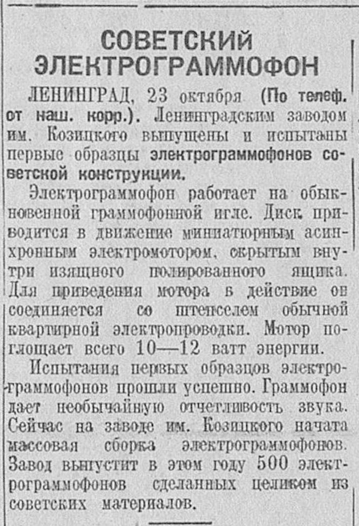 Советский электрограммофон