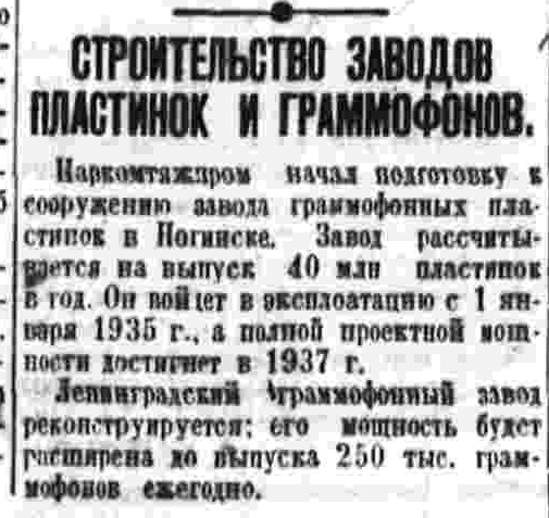 Строительство заводов пластинок и граммофонов