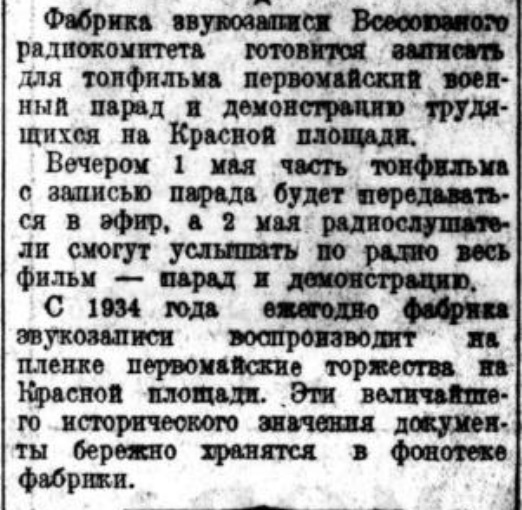 О записи первомайского парада на тонфильм ("Москва первомайская")
