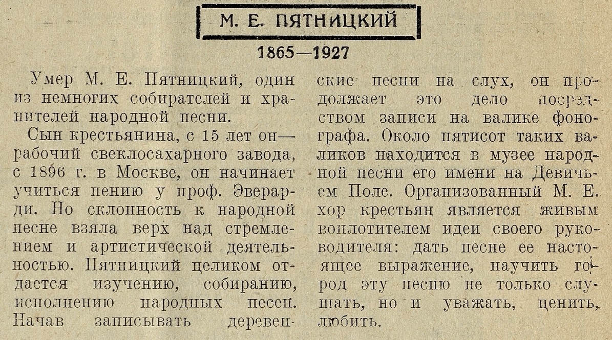 М. Е. Пятницкий. 1865-1927