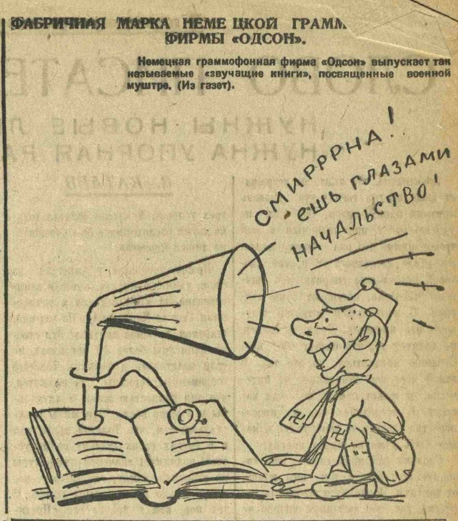 Карикатура: "Фабричная марка немецкой граммофонной фирмы "Одеон"