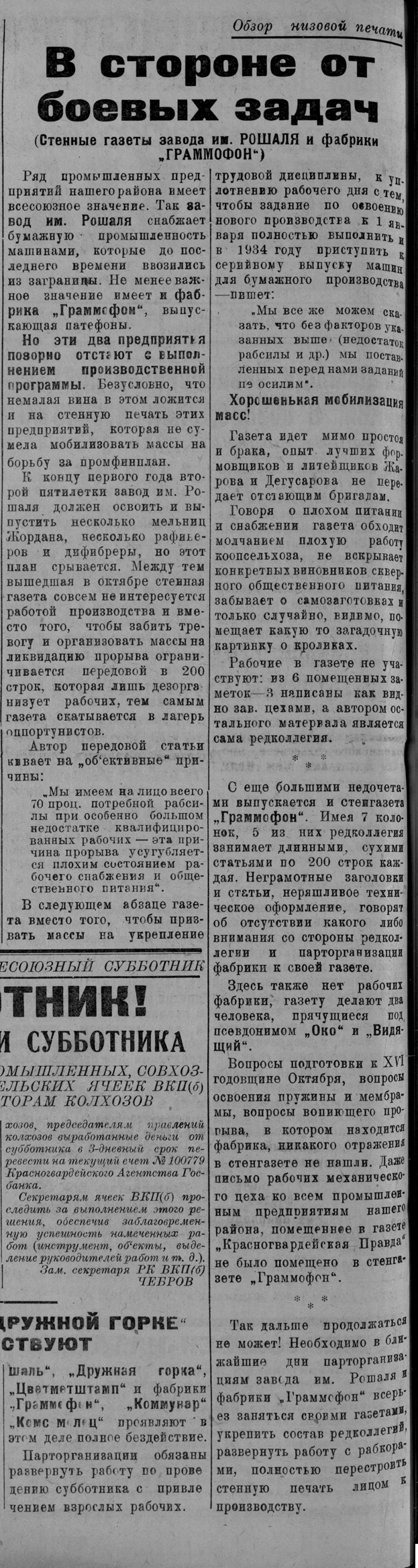 В стороне от боевых задач (стенные газеты завода им. Рошаля и фабрики "Граммофон")