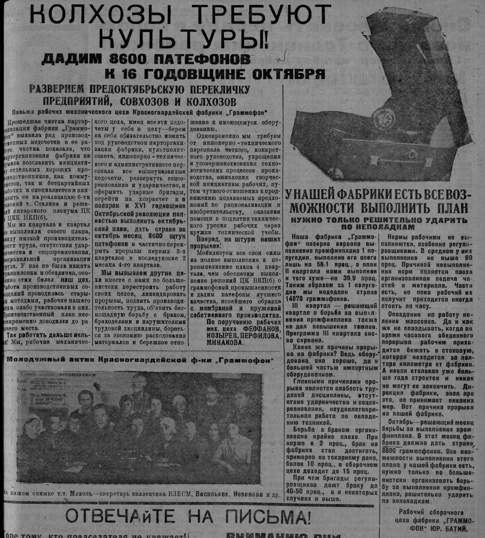 Колхозы требуют культуры! Дадим 3600 патефонов к 16 годовщине Октября. Развернем предоктябрьскую перекличку предприятий, совхозов и колхозов. // У нашей фабрики есть все возможности выполнить план. Нужно только решительно ударить по неполадкам