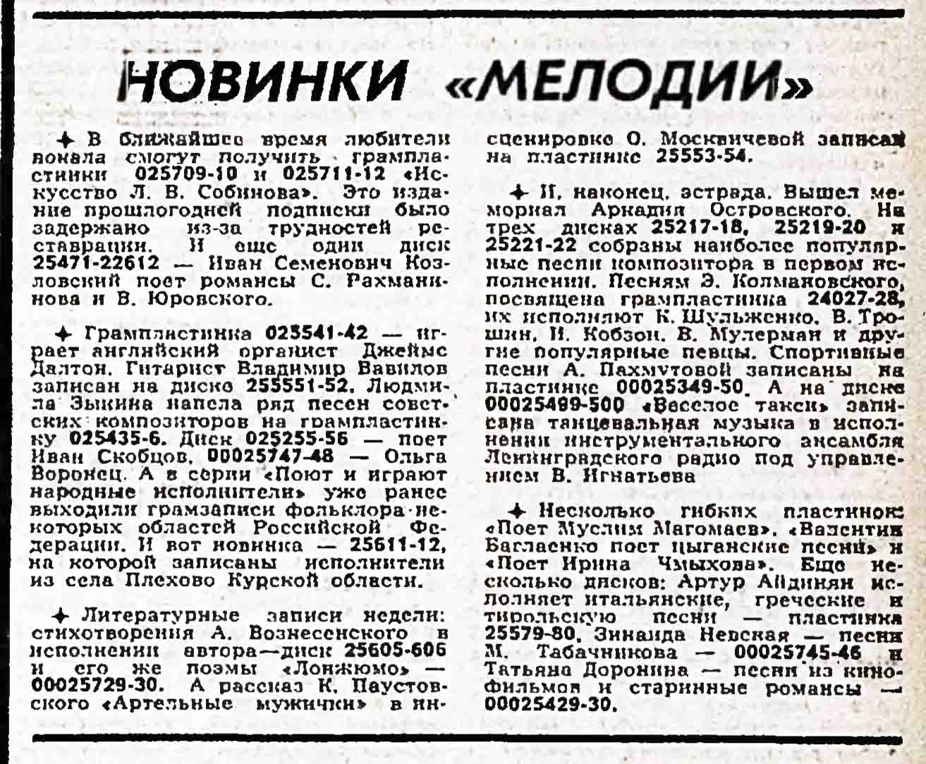 НОВИНКИ "МЕЛОДИИ"