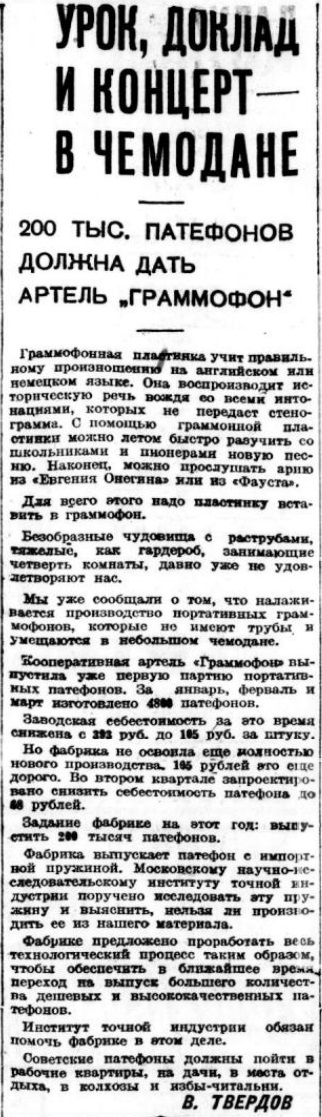 Урок, доклад и концерт - в чемодане. 200 тыс. патефонов должна дать артель "Граммофон"