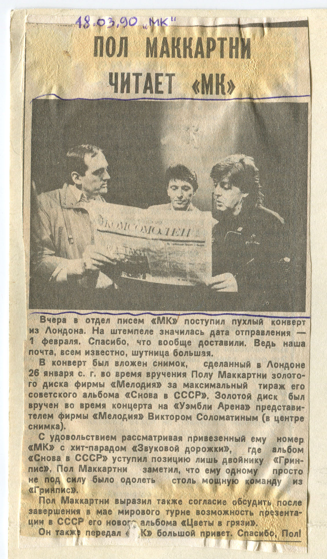 ПОЛ МАККАРТНИ ЧИТАЕТ "МК"