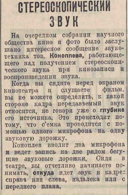 Стереоскопический звук