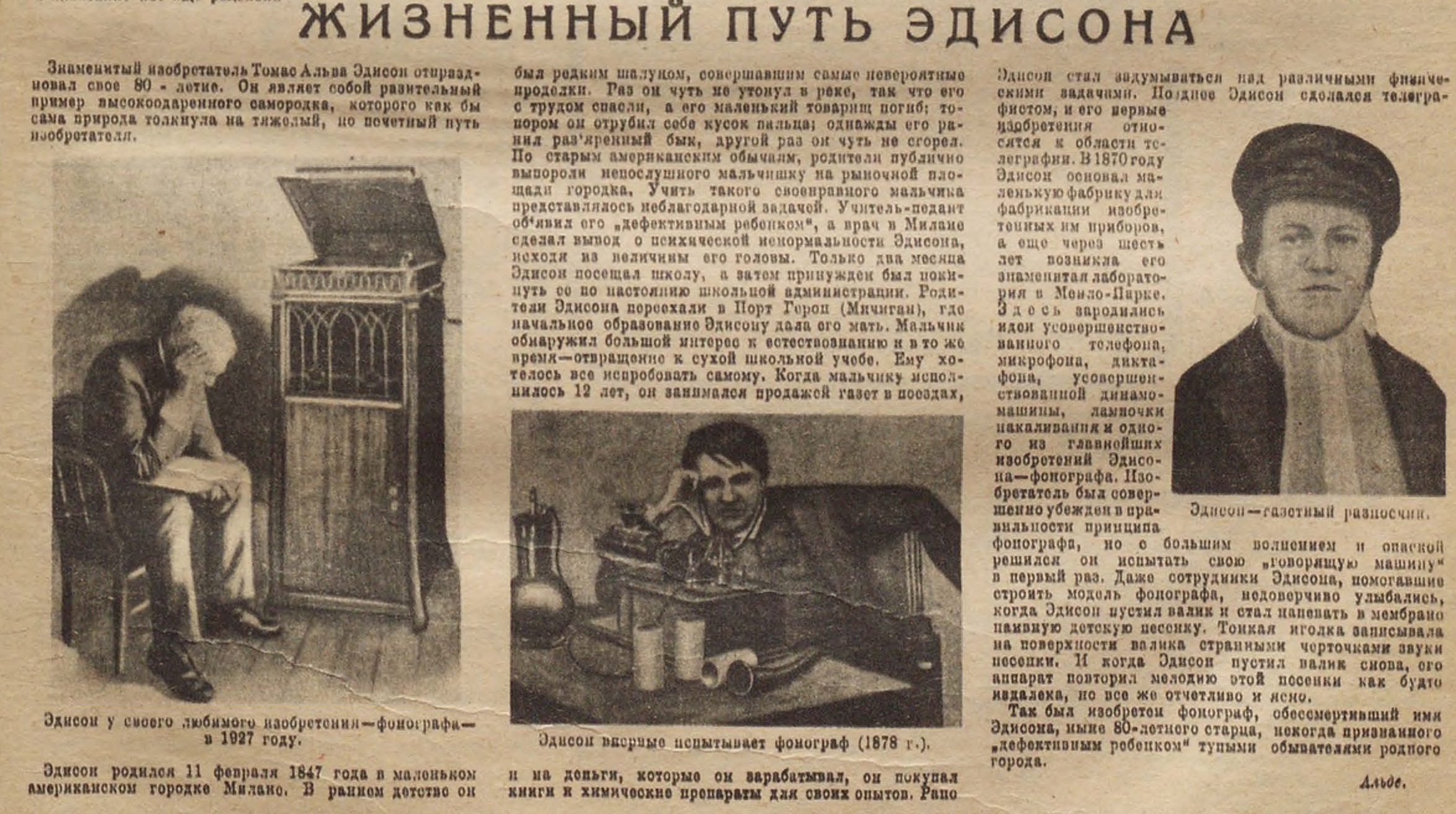 Жизненный путь Эдисона