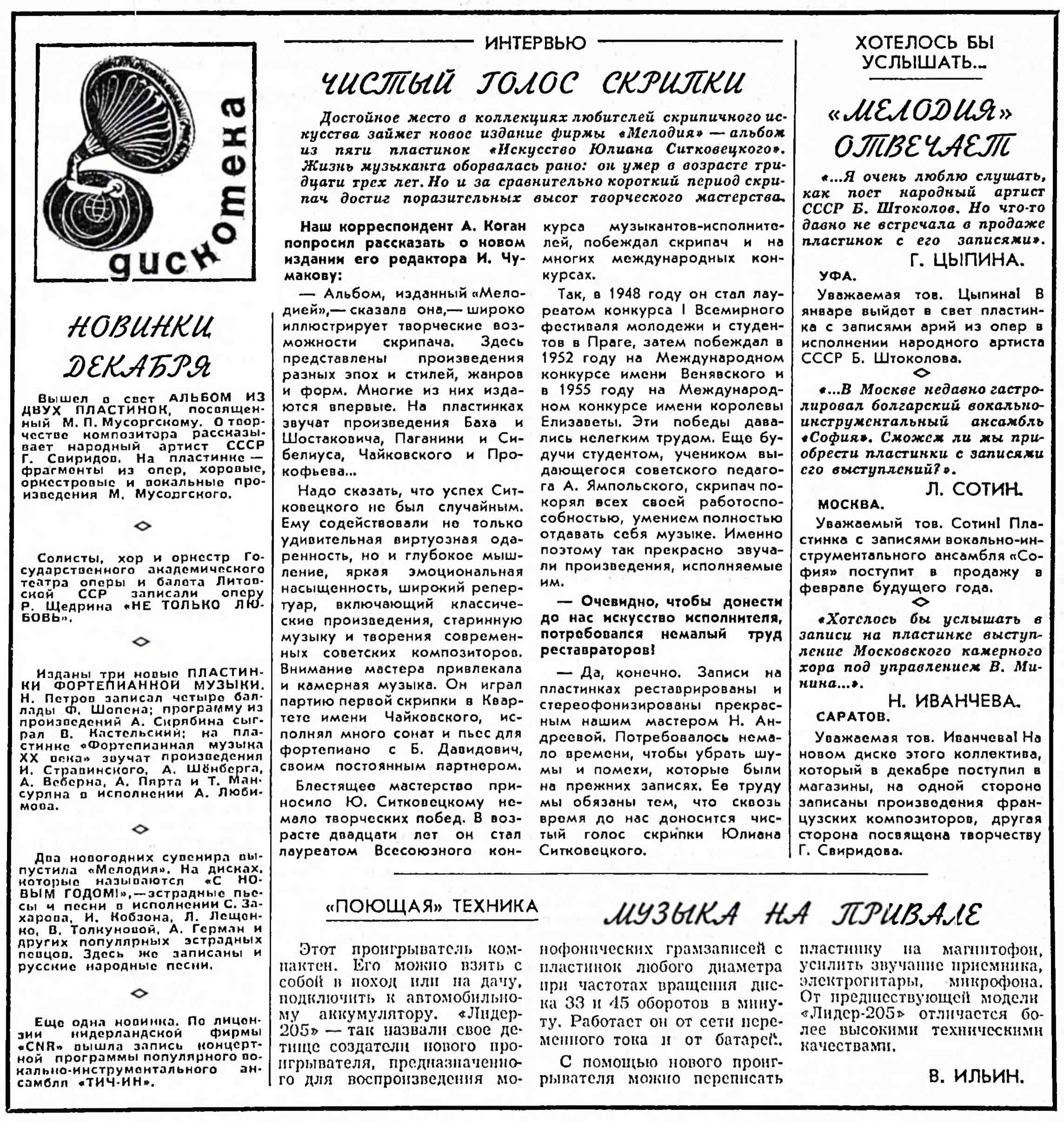 НОВИНКИ ДЕКАБРЯ. ЧИСТЫЙ ГОЛОС СКРИПКИ. "МЕЛОДИЯ" ОТВЕЧАЕТ. МУЗЫКА НА ПРИВАЛЕ [Проигрыватель "ЛИДЕР-205"]