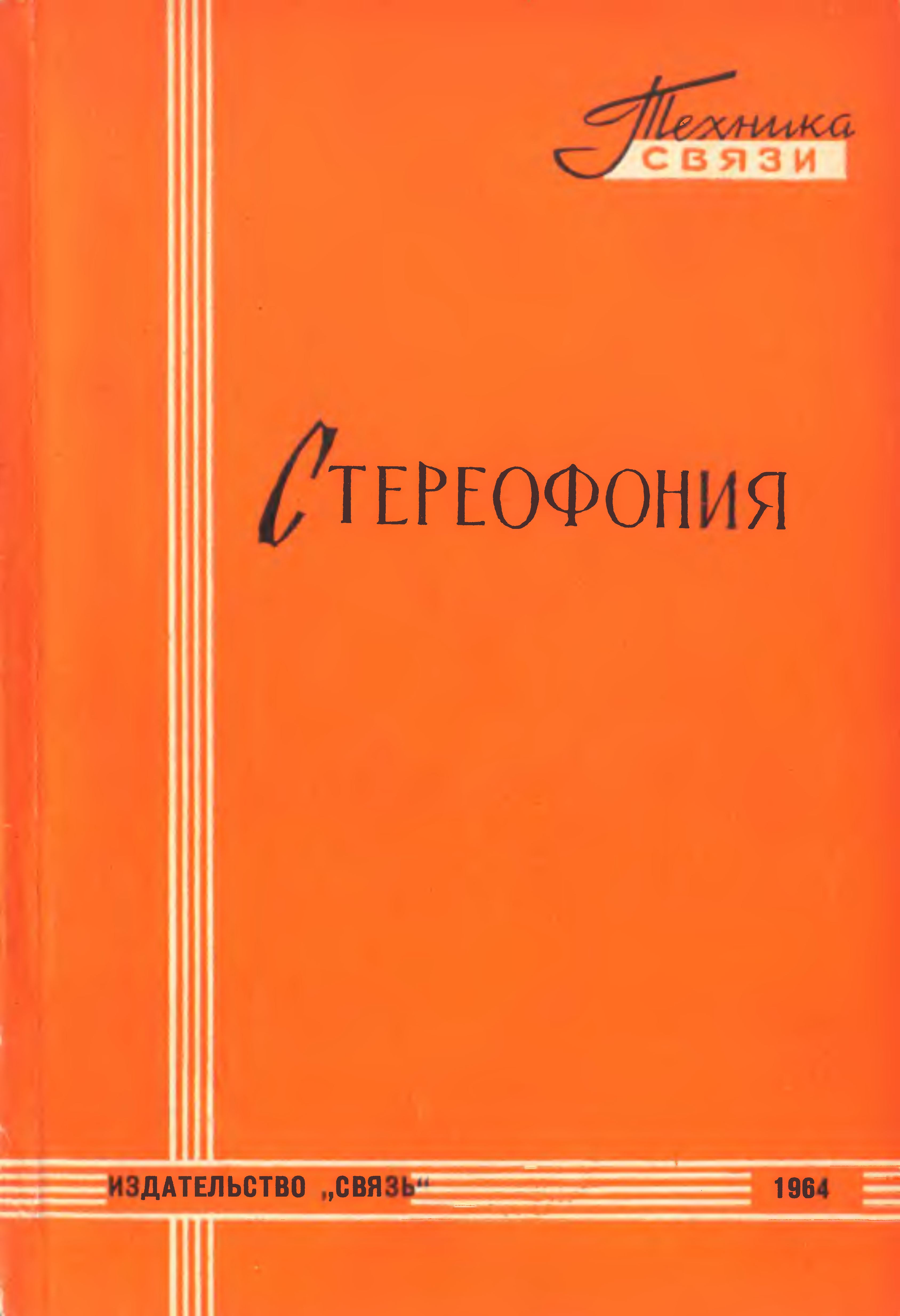 Стереофония. Информационный сборник