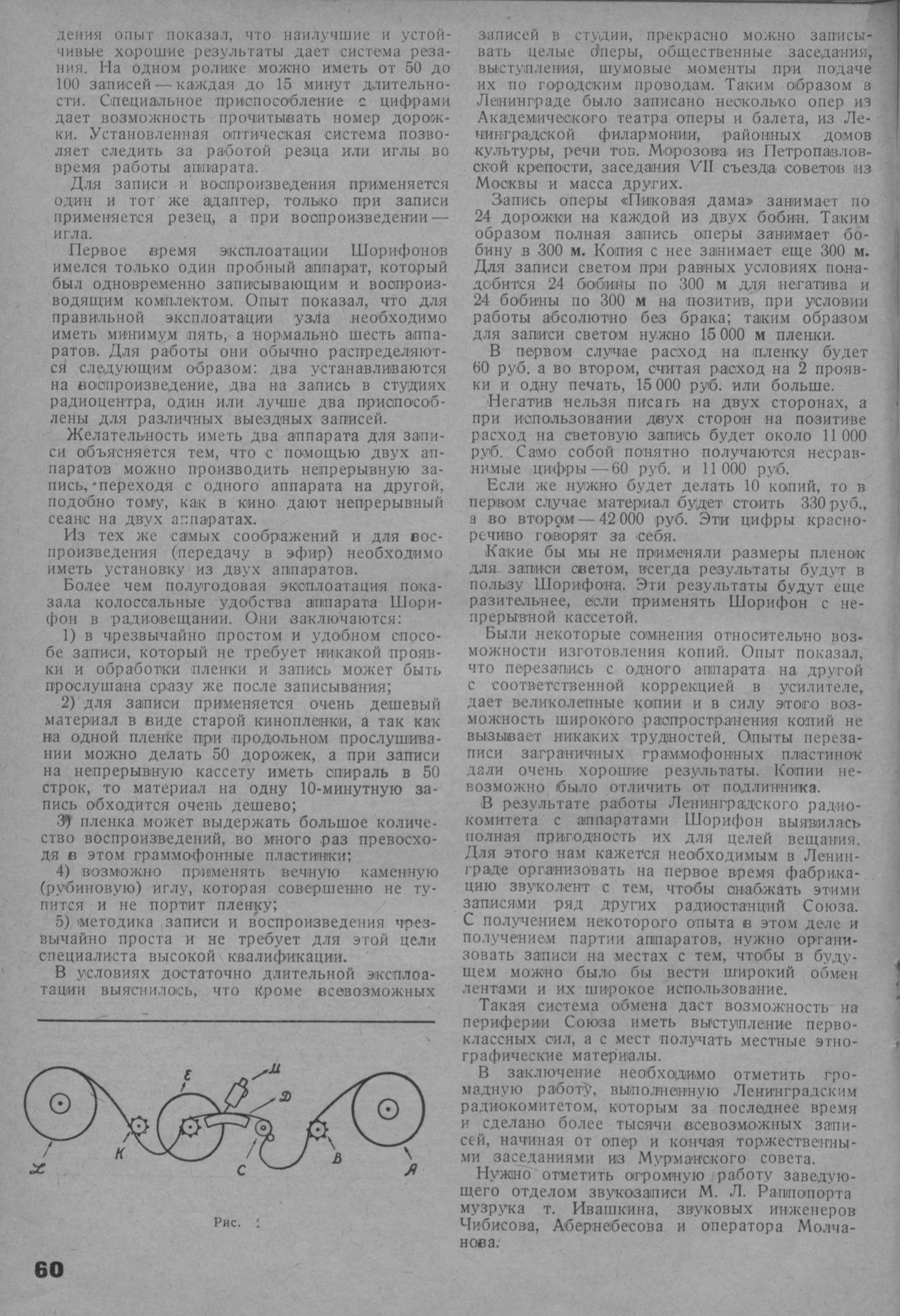 Опытная эксплуатация аппаратов Шорифон для радиовещания