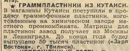 Граммпластинки из Кутаиси ("По страницам газет")