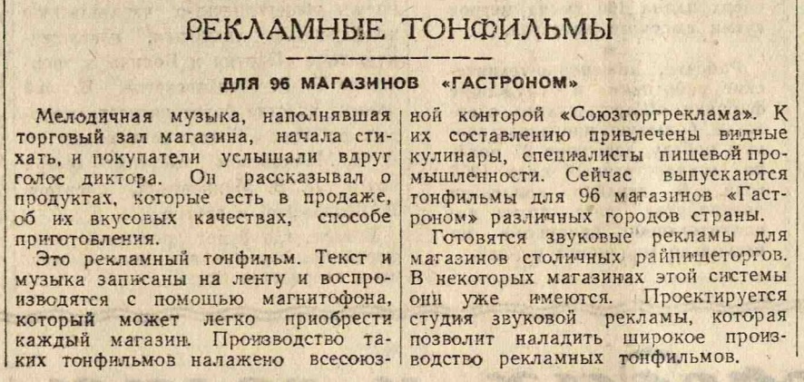Рекламные тонфильмы. Для 96 магазинов "Гастроном"