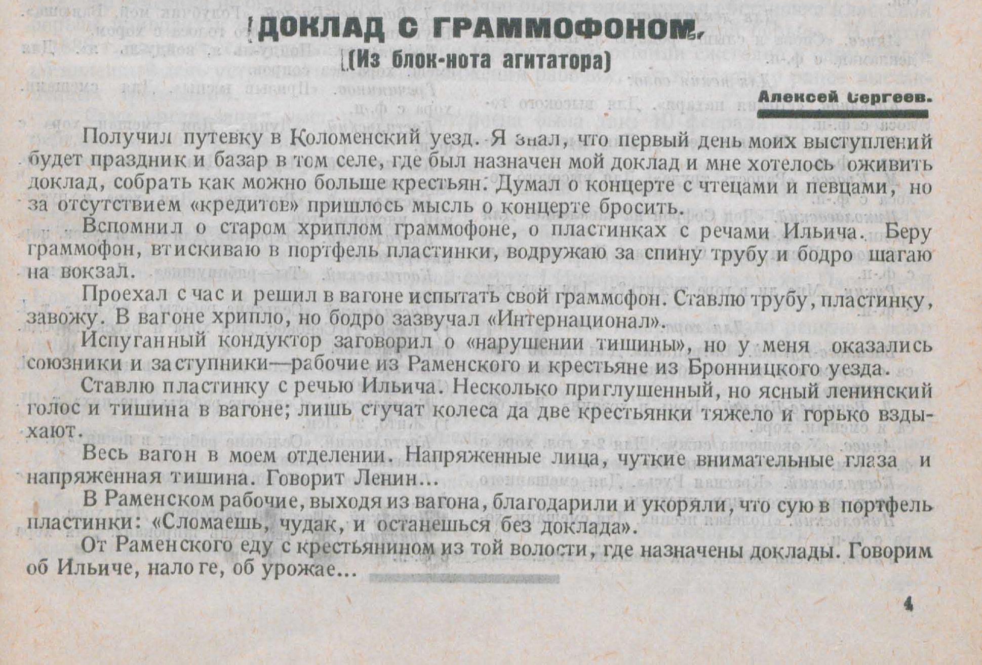 Доклад с граммофоном (Из блок-нота агитатора)