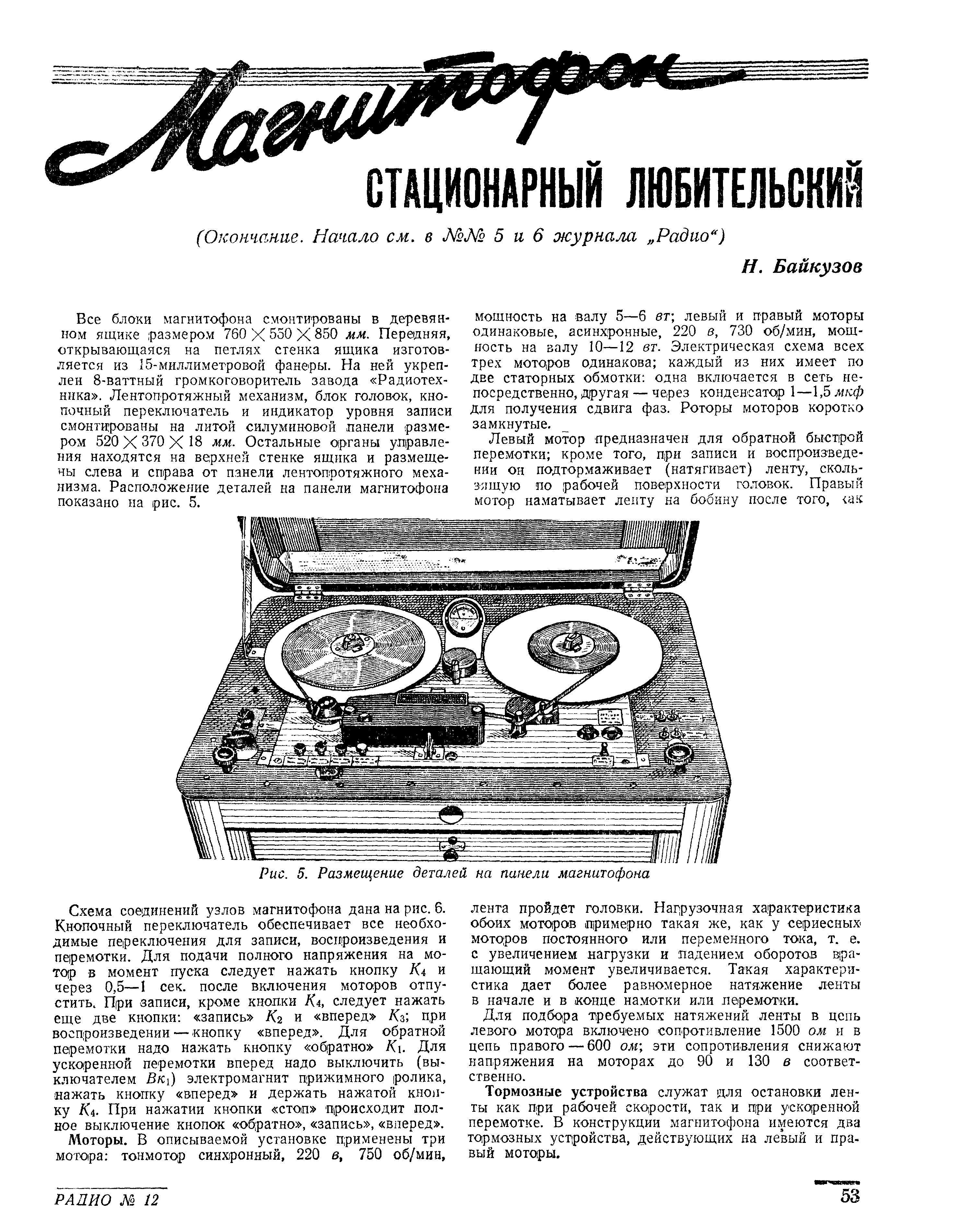 Магнитофон стационарный любительский (окончание)