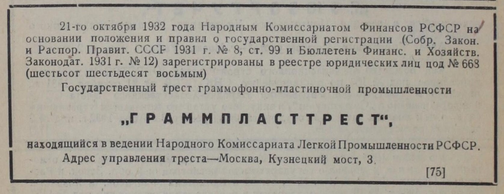 О регистрации "Граммпласттреста НКЛП РСФСР"