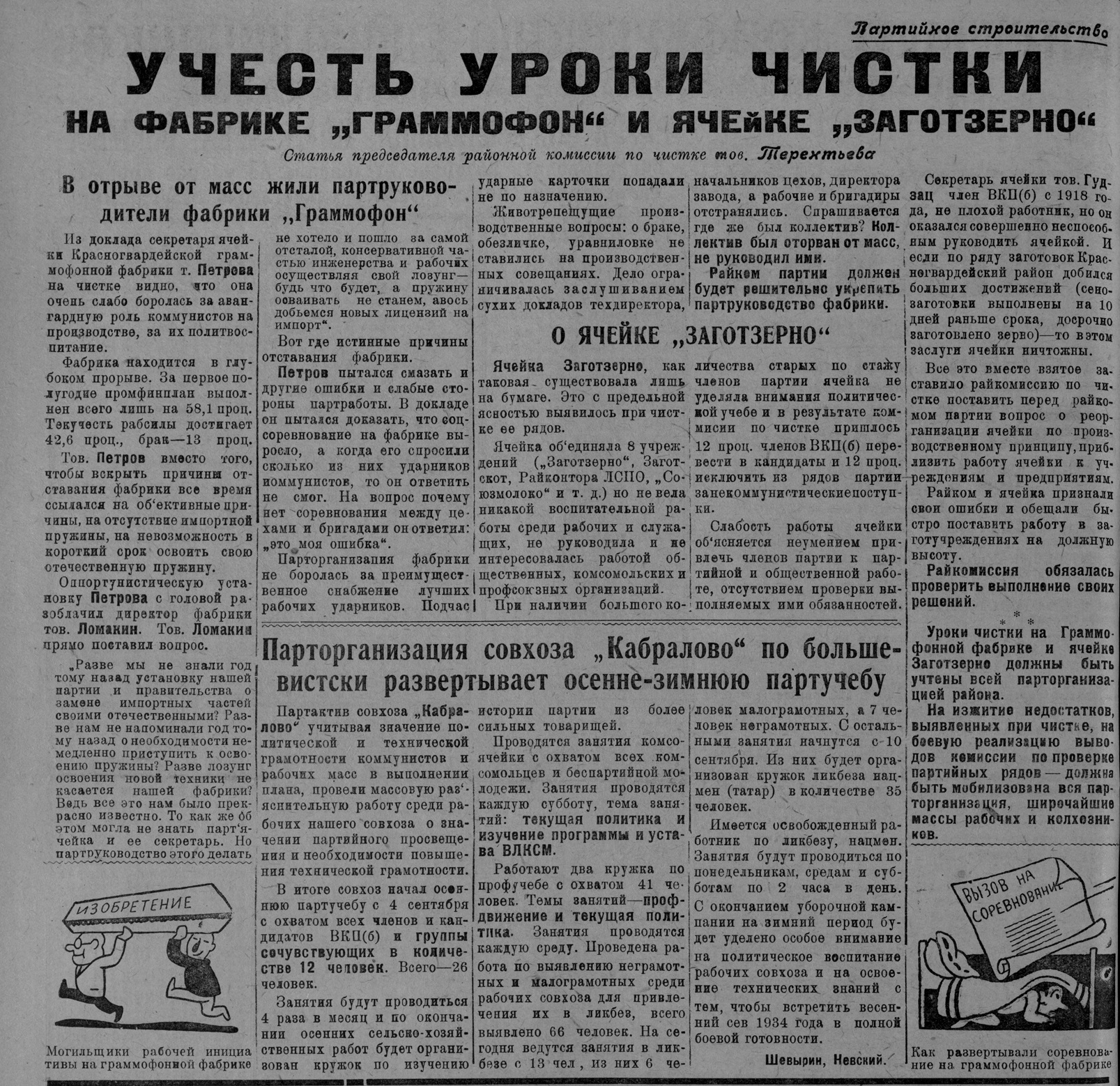 Учесть уроки чистки на фабрике "Граммофон" и ячейке "Заготзерно". В отрыве от масс жили партруководители фабрики "Граммофон"