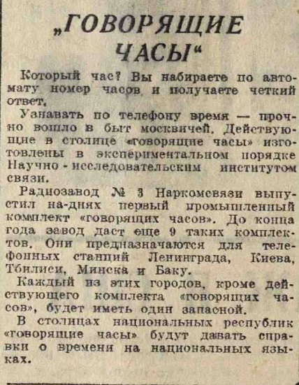"Говорящие часы"