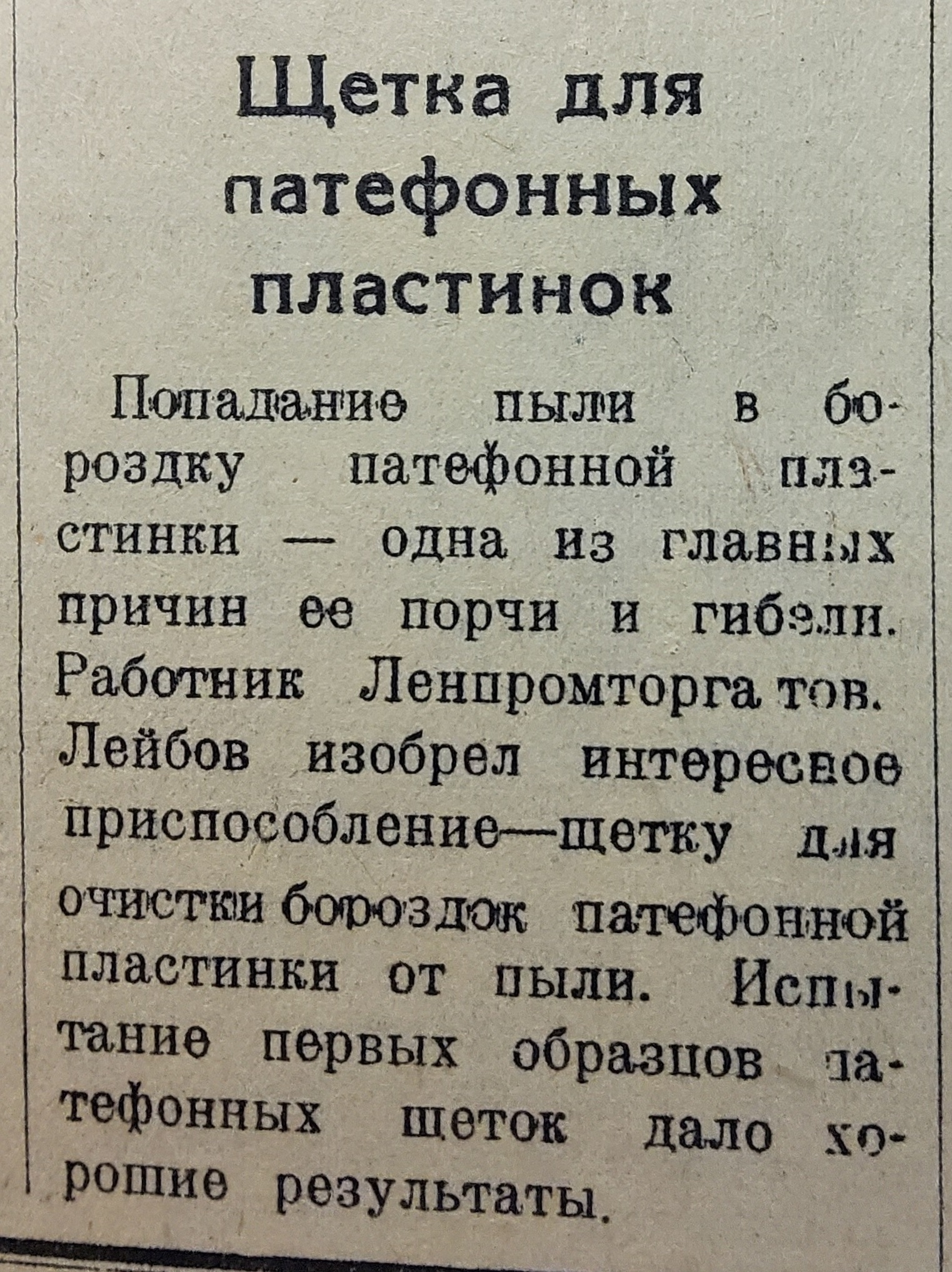 Щетка для патефонных пластинок