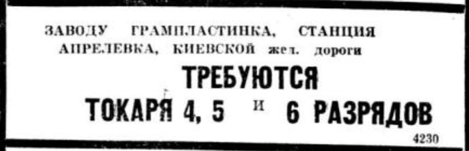 Объявление: "Апрелевскому заводу граммофонных пластинок требуются..."