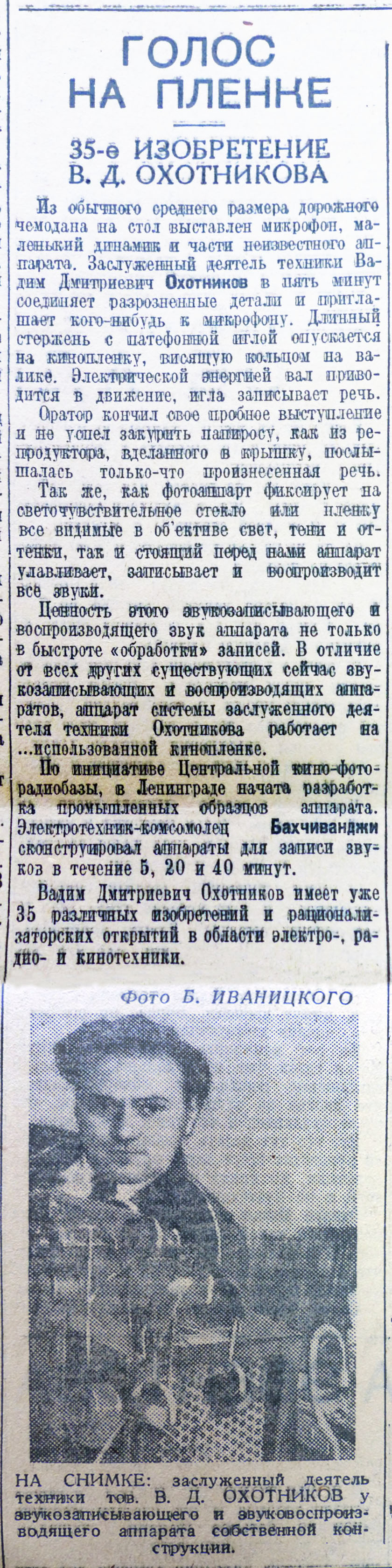 ГОЛОС НА ПЛЁНКЕ. 35-е ИЗОБРЕТЕНИЕ В. Д. ОХОТНИКОВА